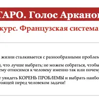 Таро. Голос Арканов. Французская система Папюса. 1 модуль