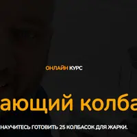 Начинающий колбасник