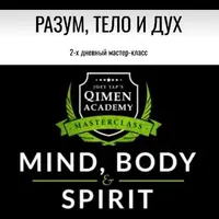 Тело, Разум и Душа. Mind, Body & Spirit