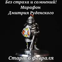 Без страха и сомнений