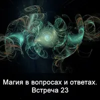 Магия в вопросах и ответах. Встреча 23