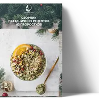 Сборник праздничных рецептов из проростков