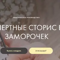 Экспертные сторис без заморочек