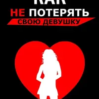 Как не потерять свою девушку