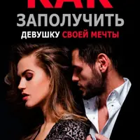 Как заполучить девушку своей мечты