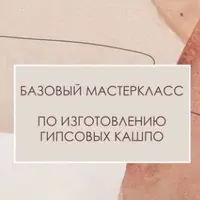 Базовый мастер-класс по изготовлению гипсовых кашпо