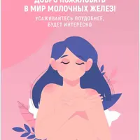 Пособие по мастопатии