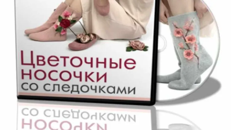 Цветочные носочки со следочками