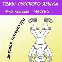 Раскраски по русскому языку и детской литературе. 4-5 классы. Часть 5