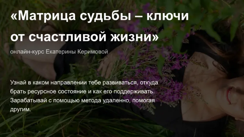 Матрица Судьбы - ключи от счастливой жизни