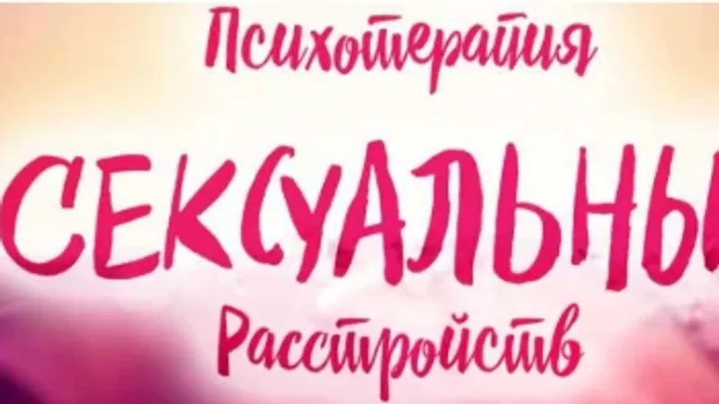 Психотерапия сексуальных расстройств