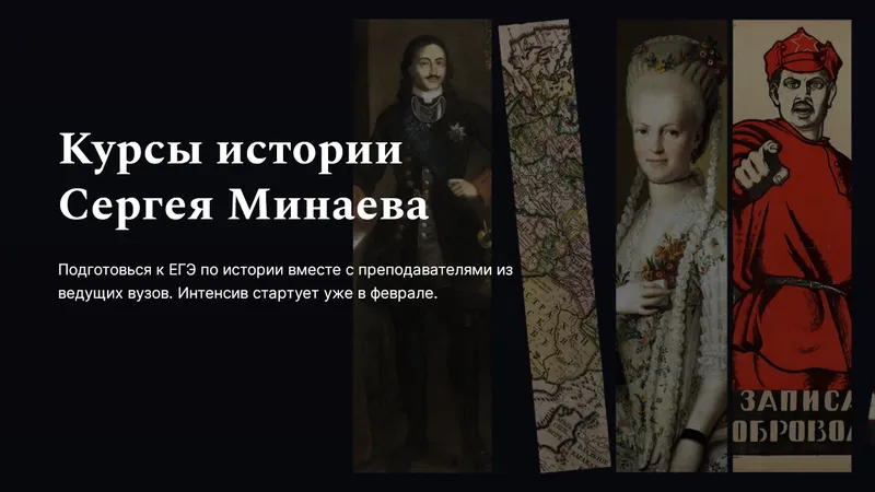 Курсы истории Сергея Минаева