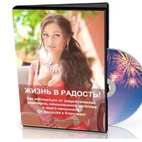 Жизнь в радость! Как избавиться от энергетических вампиров. От Золушки к Королеве