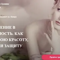 Погружение в женственность