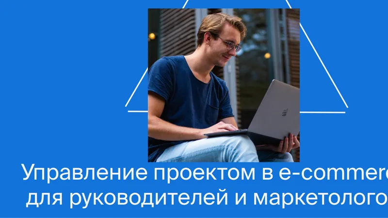 Управление проектом в e-commerce