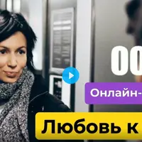 Онлайн встречи