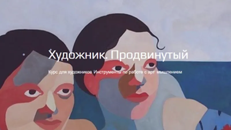 Художник. Продвинутый