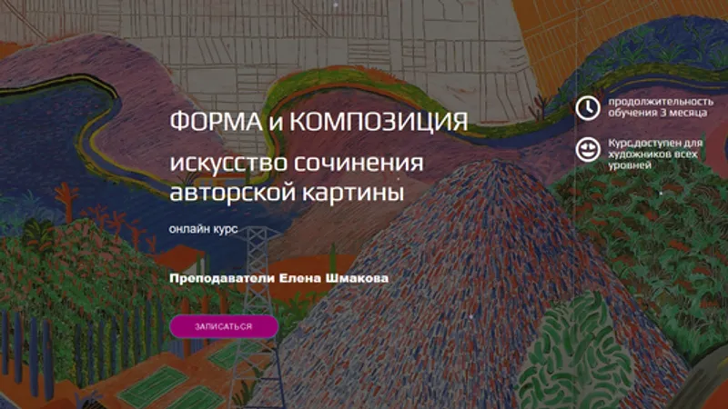 Форма и композиция. Искусство сочинения авторской картины
