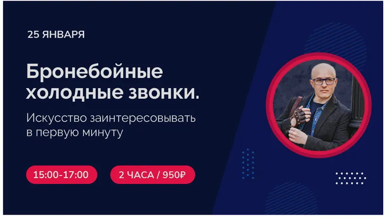Бронебойные холодные звонки. Искусство заинтересовывать в первую минуту