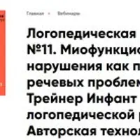 Миофункциональные нарушения как причина речевых проблем ребенка. Трейнер Инфант в практике логопедической работы