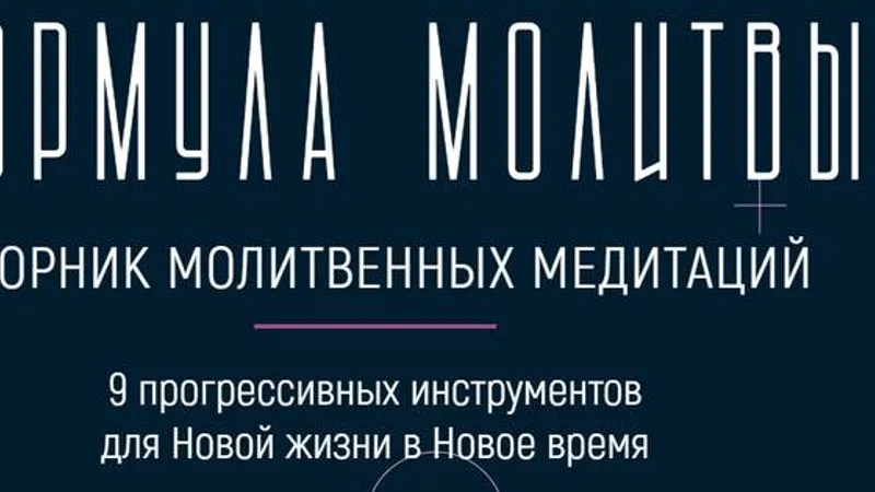 Формула молитвы