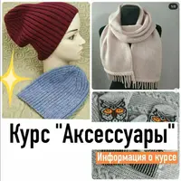 Аксессуары: шапки, шарфы, варежки, митенки, носки