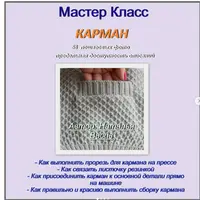 Мастер-класс "Карман"