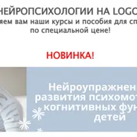 Нейроупражнения для развития психомоторных и когнитивных функций у детей