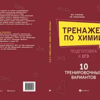ЕГЭ. Химия. 10 тренировочных вариантов для подготовки