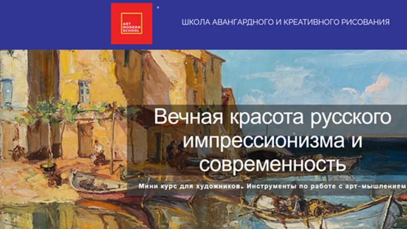 Вечная красота русского импрессионизма и современность
