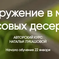 Погружение в мир муссовых десертов