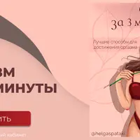 Оргазм за 3 минуты