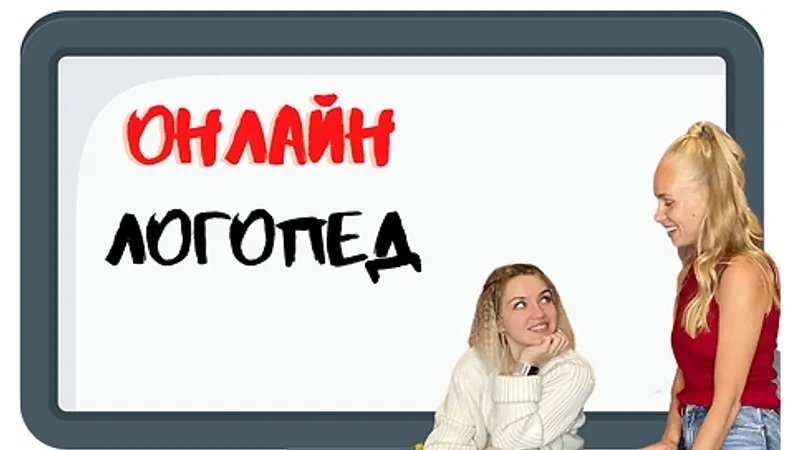 Логопед онлайн
