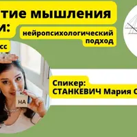 Развитие мышления и речи: нейропсихологический подход