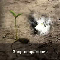 Энергопоражения. Диагностика, коррекция и предупреждение