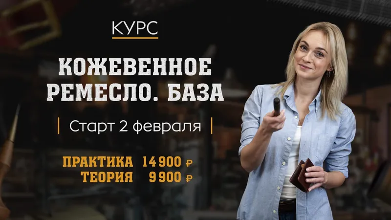 Курс кожевенного ремесла. База. Пакет Теория