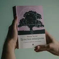 Целостная эннеаграмма: 27 путей к глубокому самопознанию