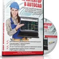 Супер архитектор в AutoCad
