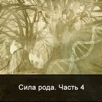Сила Рода. Часть 4
