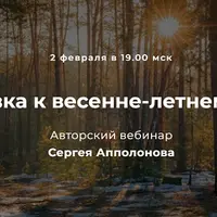 Подготовка к весенне-летнему сезону