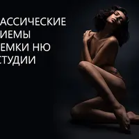 Классические приемы съемки ню в студии