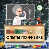 Опыты по физике