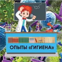 Опыты. Гигиена