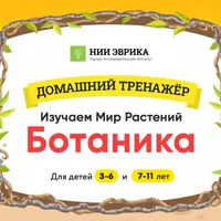 Изучаем мир растений. Ботаника. Для детей 3-6