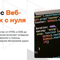 Веб-разработчик с нуля