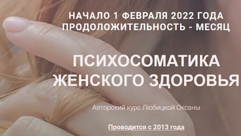 Психосоматика женкого здоровья