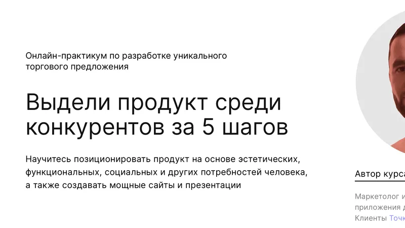 Выдели продукт среди конкурентов за 5 шагов