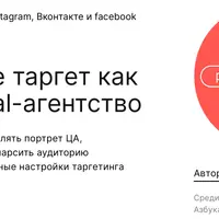 Настраивайте таргет как топовое digital-агентство