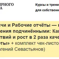 Задачи и Рабочие отчёты — краеугольный камень для управления подчинёнными