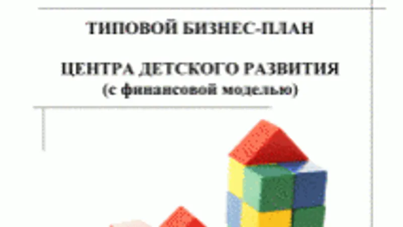 Типовой бизнес-план центра детского развития с финансовой моделью